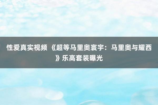 性爱真实视频 《超等马里奥寰宇：马里奥与耀西》乐高套装曝光