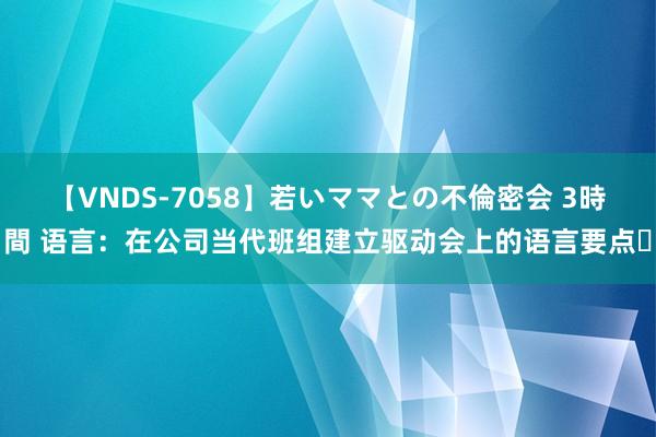 【VNDS-7058】若いママとの不倫密会 3時間 语言：在公司当代班组建立驱动会上的语言要点​