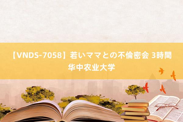 【VNDS-7058】若いママとの不倫密会 3時間 华中农业大学