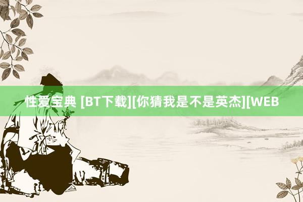 性爱宝典 [BT下载][你猜我是不是英杰][WEB