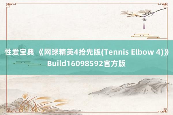 性爱宝典 《网球精英4抢先版(Tennis Elbow 4)》Build16098592官方版