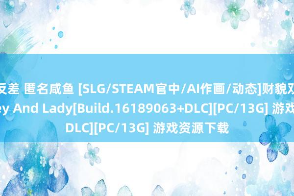 反差 匿名咸鱼 [SLG/STEAM官中/AI作画/动态]财貌双全/Money And Lady[Build.16189063+DLC][PC/13G] 游戏资源下载