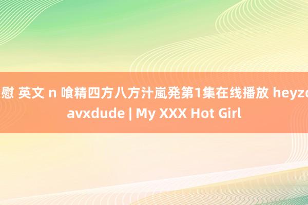 自慰 英文 n 喰精四方八方汁嵐発第1集在线播放 heyzo javxdude | My XXX Hot Girl